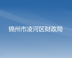 錦州市凌河區(qū)財政局