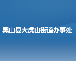 黑山縣大虎山街道辦事處