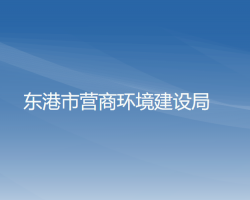 東港市營(yíng)商環(huán)境建設(shè)局