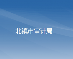 北鎮(zhèn)市審計局