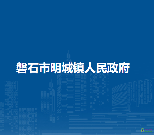 磐石市明城鎮(zhèn)人民政府