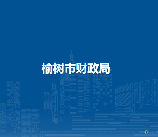 榆樹市財政局