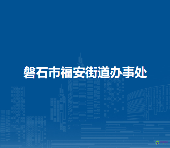 磐石市福安街道辦事處