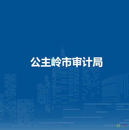 公主嶺市審計(jì)局