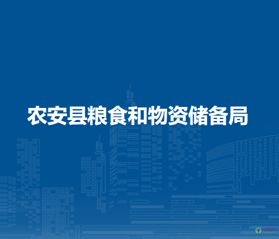 農(nóng)安縣糧食和物資儲備局