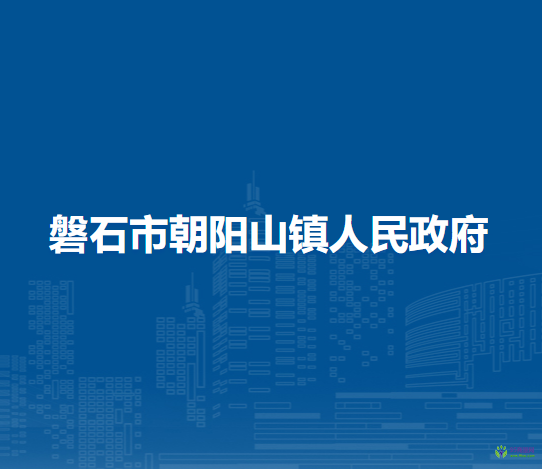 磐石市朝陽山鎮(zhèn)人民政府
