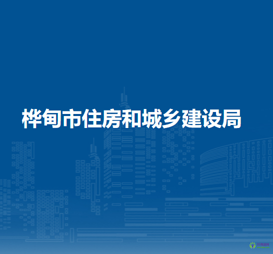 樺甸市住房和城鄉(xiāng)建設局