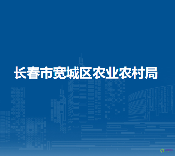 長春市寬城區(qū)農業(yè)農村局