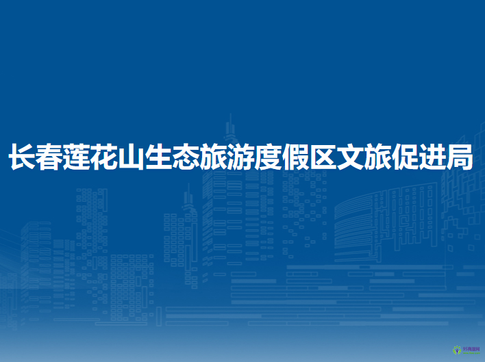 長春蓮花山生態(tài)旅游度假區(qū)文旅促進局
