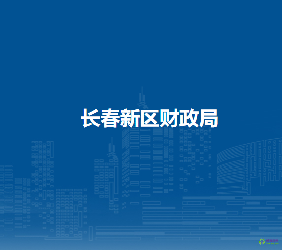 長春新區(qū)財政局