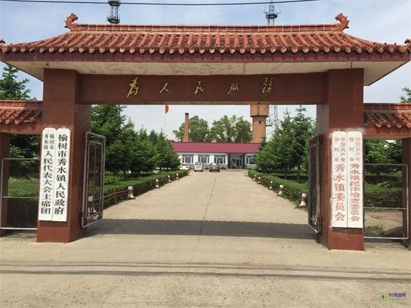 榆樹市秀水鎮(zhèn)人民政府