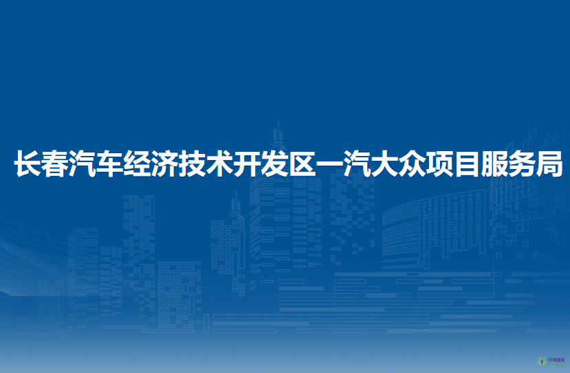 長春汽車經(jīng)濟技術開發(fā)區(qū)一汽大眾項目服務局