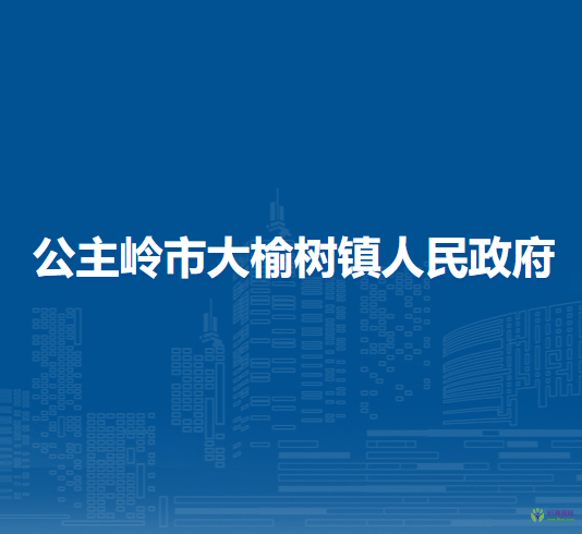 公主嶺市大榆樹(shù)鎮(zhèn)人民政府