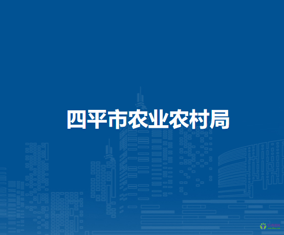 四平市農業(yè)農村局
