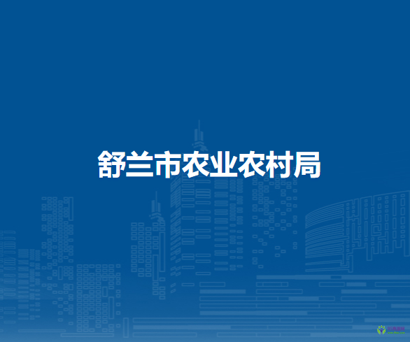 舒蘭市農業(yè)農村局