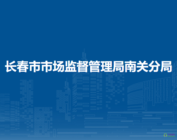 長春市市場監(jiān)督管理局南關分局