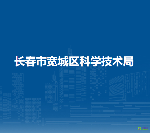 長春市寬城區(qū)科學技術(shù)局