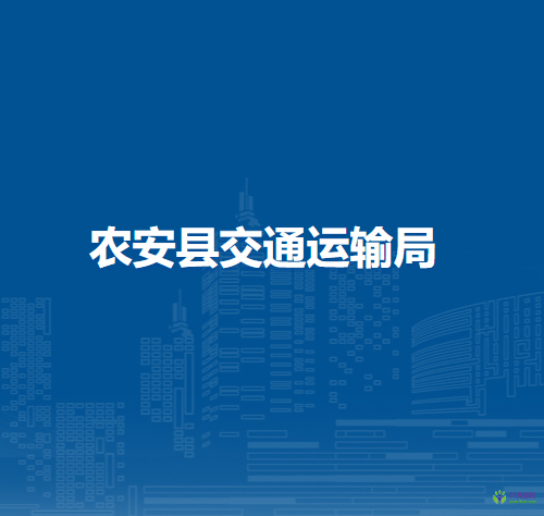 農(nóng)安縣交通運輸局