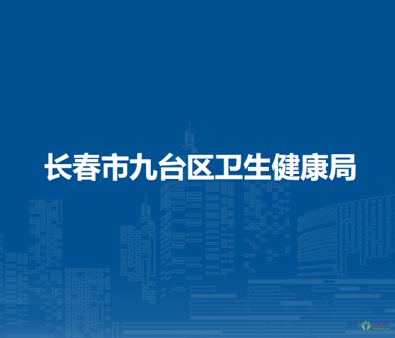 長春市九臺區(qū)衛(wèi)生健康局