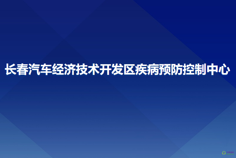 長春汽車經(jīng)濟技術(shù)開發(fā)區(qū)疾病預(yù)防控制中心