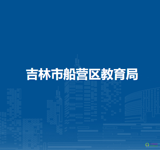 吉林市船營(yíng)區(qū)教育局