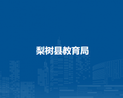 梨樹(shù)縣教育局