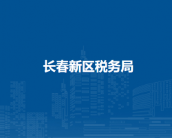 長(zhǎng)春新區(qū)稅務(wù)局