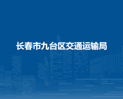 長(zhǎng)春市九臺(tái)區(qū)交通運(yùn)輸局