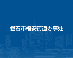 磐石市福安街道辦事處