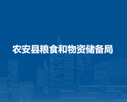 農(nóng)安縣糧食和物資儲備局