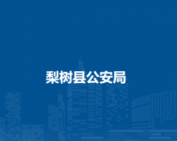 梨樹(shù)縣公安局