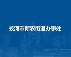 蛟河市新農(nóng)街道辦事處