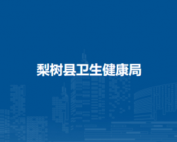 梨樹(shù)縣衛(wèi)生健康局