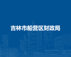 吉林市船營區(qū)財(cái)政局