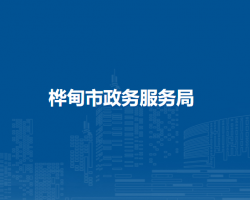 樺甸市政務(wù)服務(wù)和數(shù)字化建設(shè)管理局