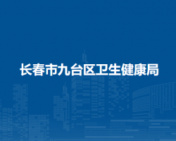 長春市九臺區(qū)衛(wèi)生健康局
