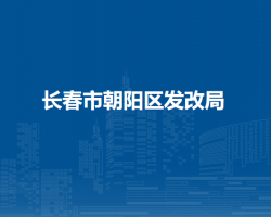 長(zhǎng)春市朝陽(yáng)區(qū)發(fā)展和改革局
