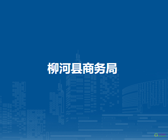 柳河縣商務局
