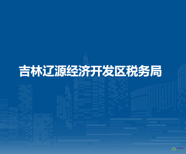 吉林遼源經(jīng)濟開發(fā)區(qū)稅務(wù)局