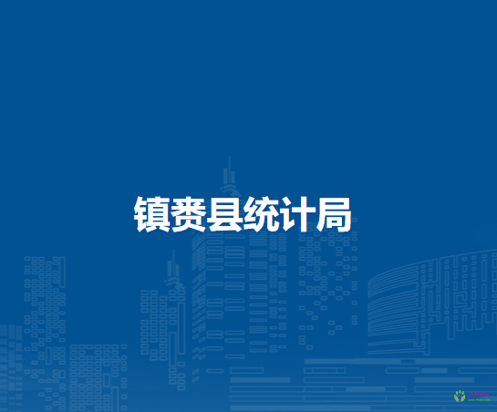 鎮(zhèn)賚縣統(tǒng)計局