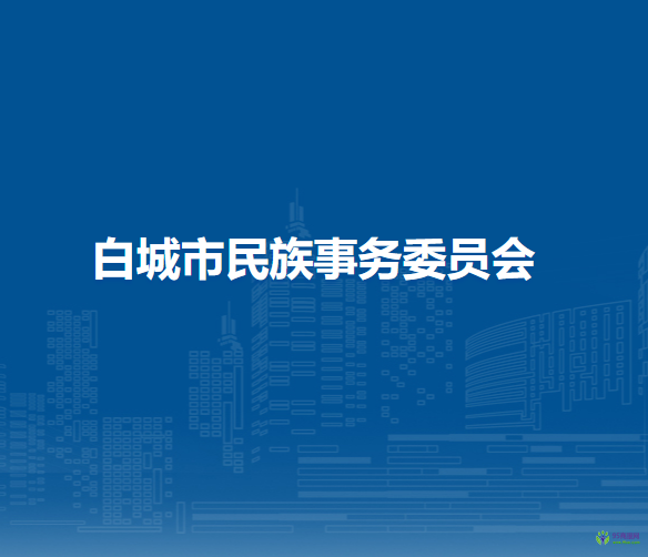 白城市民族事務委員會