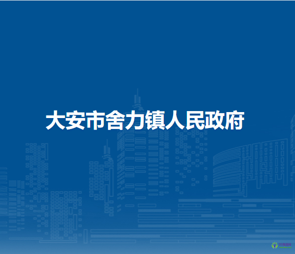 大安市舍力鎮(zhèn)人民政府
