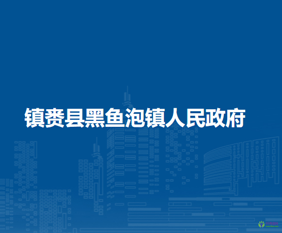 鎮(zhèn)賚縣黑魚泡鎮(zhèn)人民政府