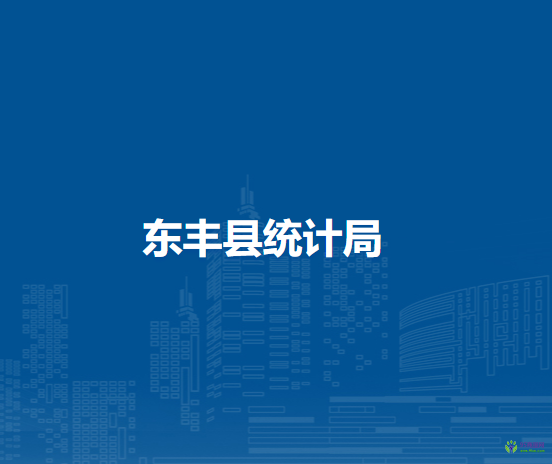 東豐縣統(tǒng)計局