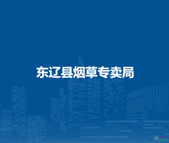 東遼縣煙草專(zhuān)賣(mài)局