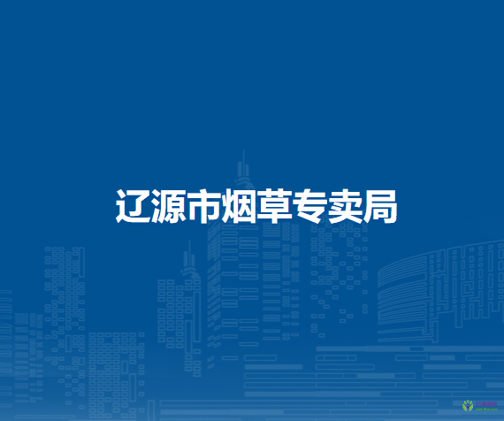 遼源市煙草專(zhuān)賣(mài)局