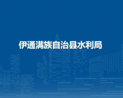 伊通滿(mǎn)族自治縣水利局