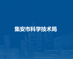 集安市科學技術局