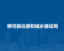 柳河縣住房和城鄉(xiāng)建設局