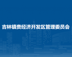 吉林鎮(zhèn)賚經(jīng)濟(jì)開(kāi)發(fā)區(qū)管理委員會(huì)